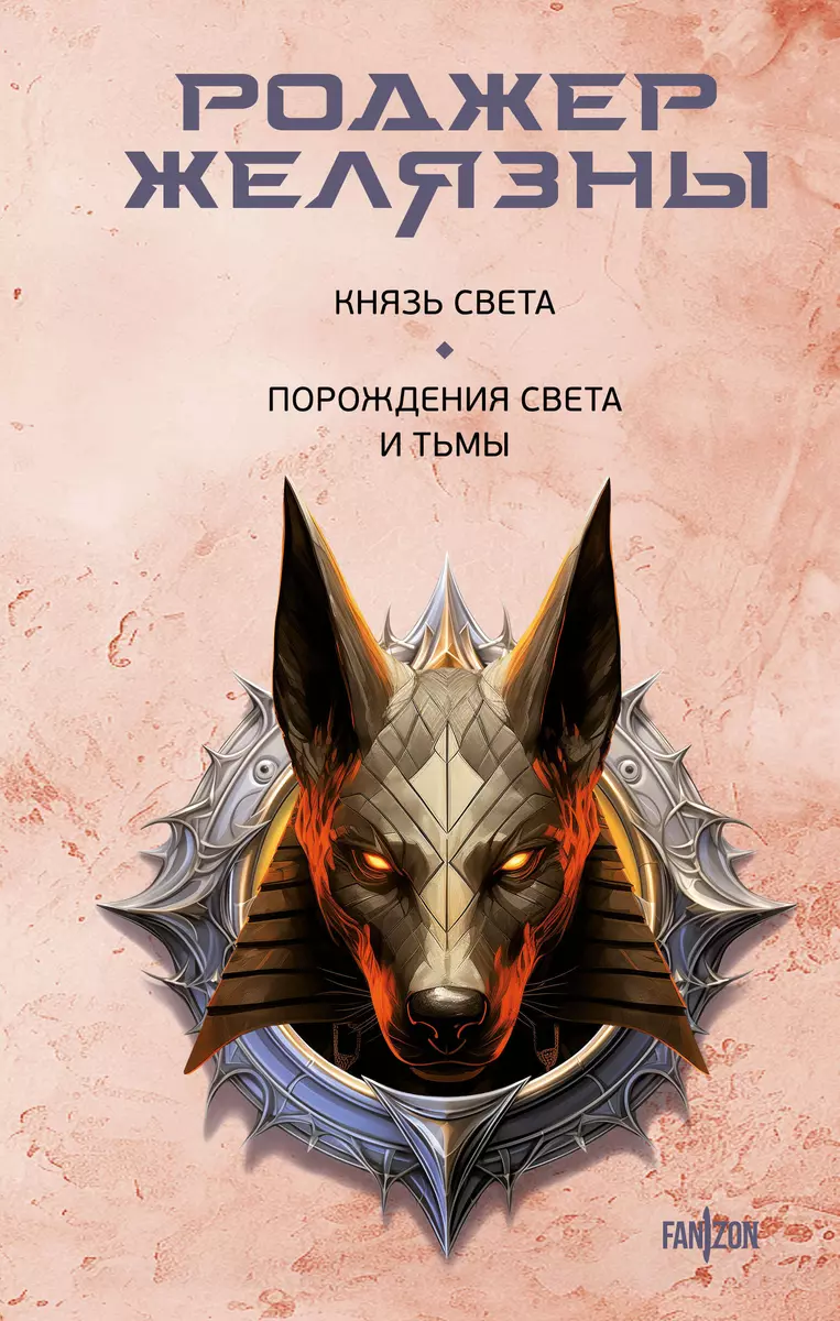 Roger Zelazny: Князь Света; Порождения Света и Тьмы (Hardcover, Russian language, 2024, Эксмо)