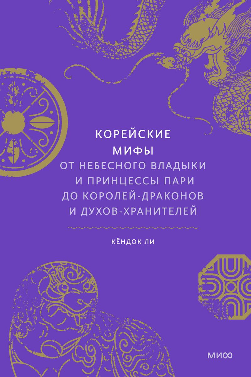 Lee Kyoung-Deok: Корейские мифы (Hardcover, Russian language, 2023, Манн, Иванов и Фербер)
