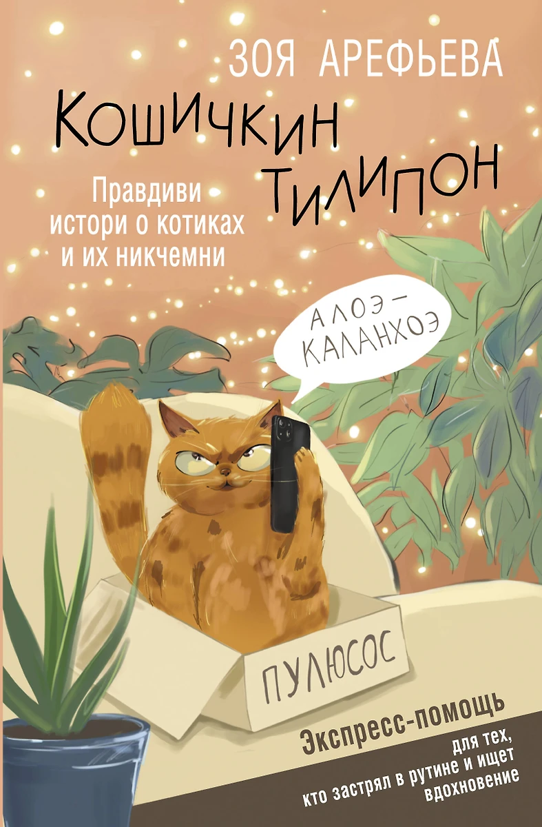 Зоя Арефьева: Кошичкин тилипон (Hardcover, Russian language, 2024, АСТ)