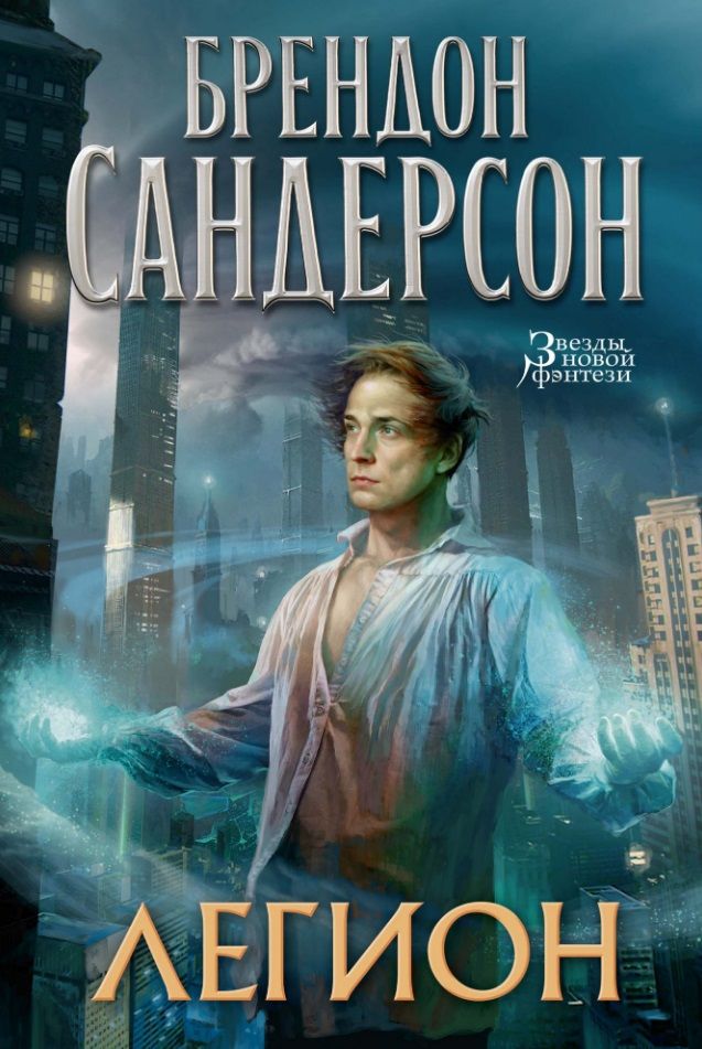 Brandon Sanderson: Легион (Hardcover, Russian language, 2019, Азбука)