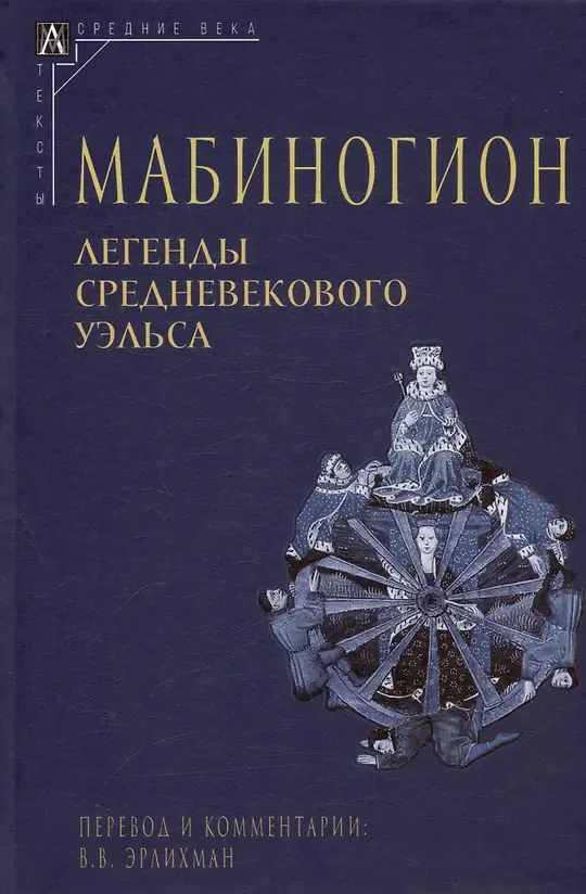 Вадим Викторович Эрлихман: Мабиногион (Hardcover, Russian language, 2023, Альма Матер)