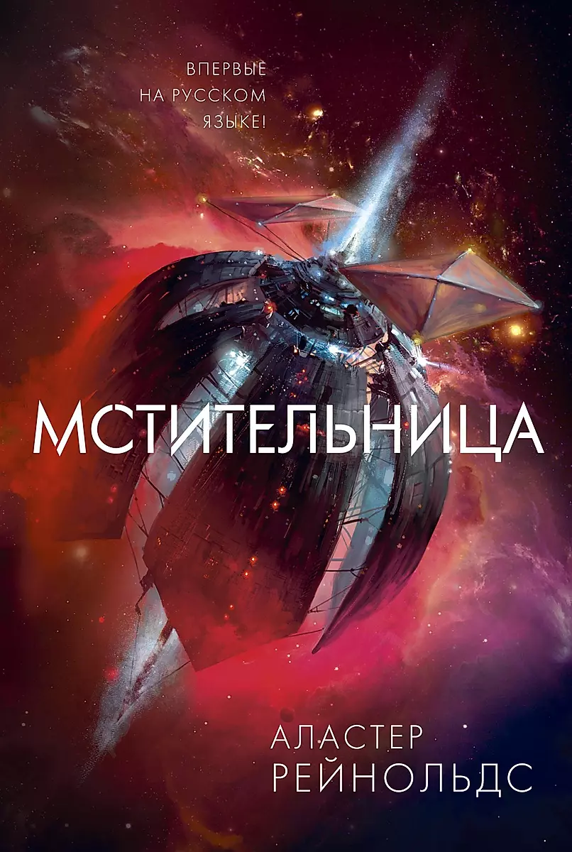 Alastair Reynolds: Мстительница (Hardcover, Russian language, 2020, Азбука)