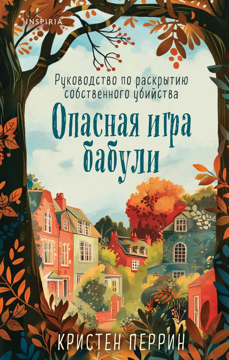 Kristen Perrin: Опасная игра бабули (Hardcover, Russian language, 2024, Эксмо)