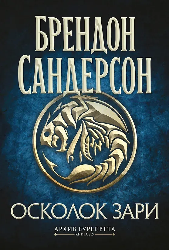 Brandon Sanderson: Осколок Зари (Hardcover, Russian language, 2025, Азбука)