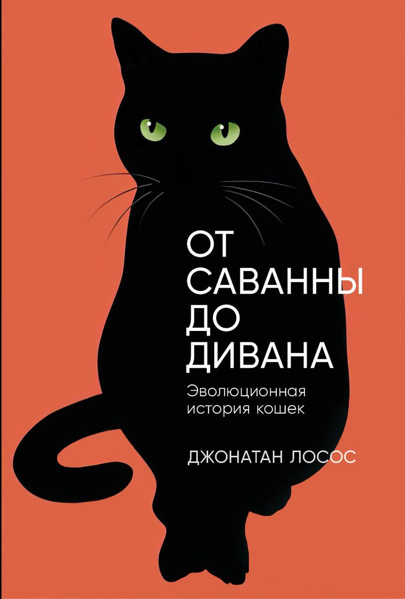 Jonathan B. Losos: От саванны до дивана (Paperback, Russian language, 2024, Альпина нон-фикшн)