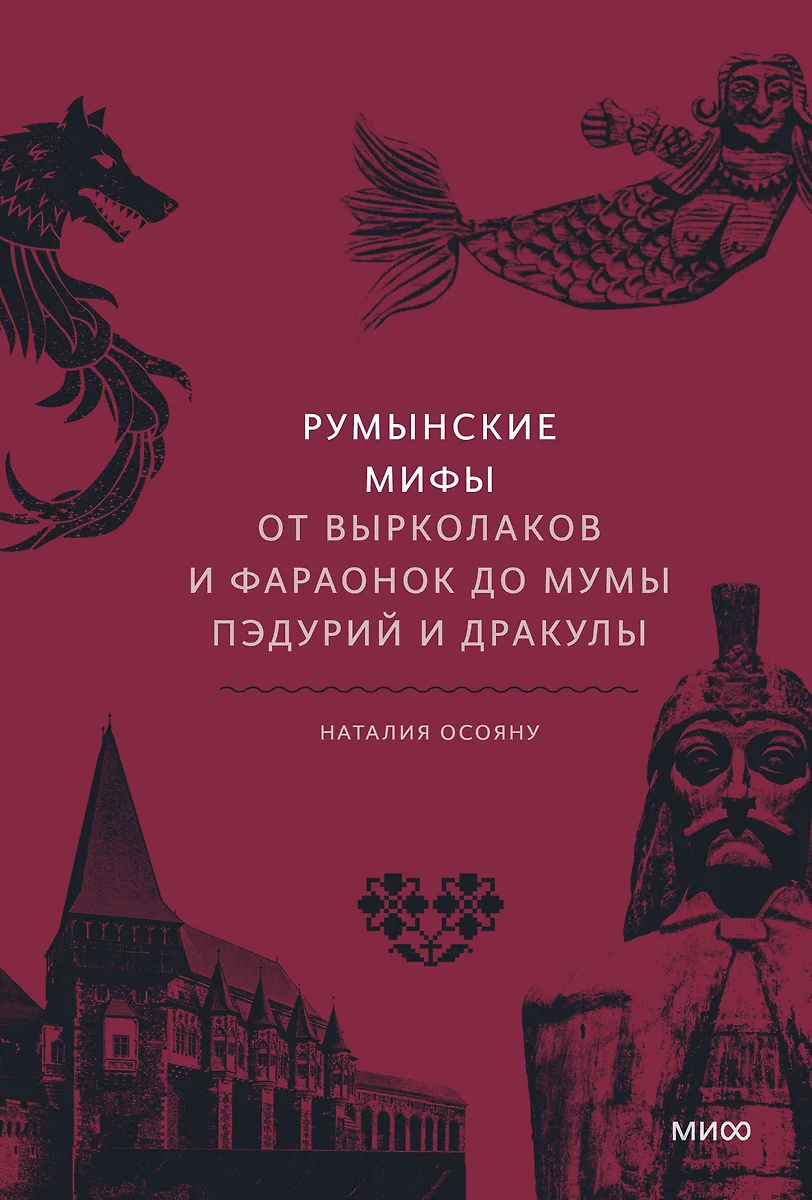 Natalia Osoianu: Румынские мифы (Hardcover, Russian language, 2023, Манн, Иванов и Фербер)