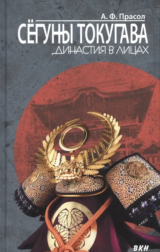 Александр Фёдорович Прасол: Сёгуны Токугава (Hardcover, Russian language, 2019, Издательский дом ВКН)