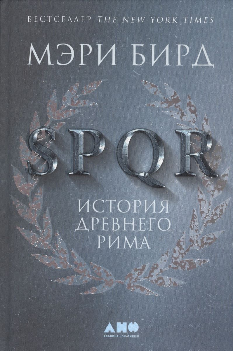 Mary Beard: SPQR (Hardcover, Russian language, 2020, Альпина нон-фикшн)