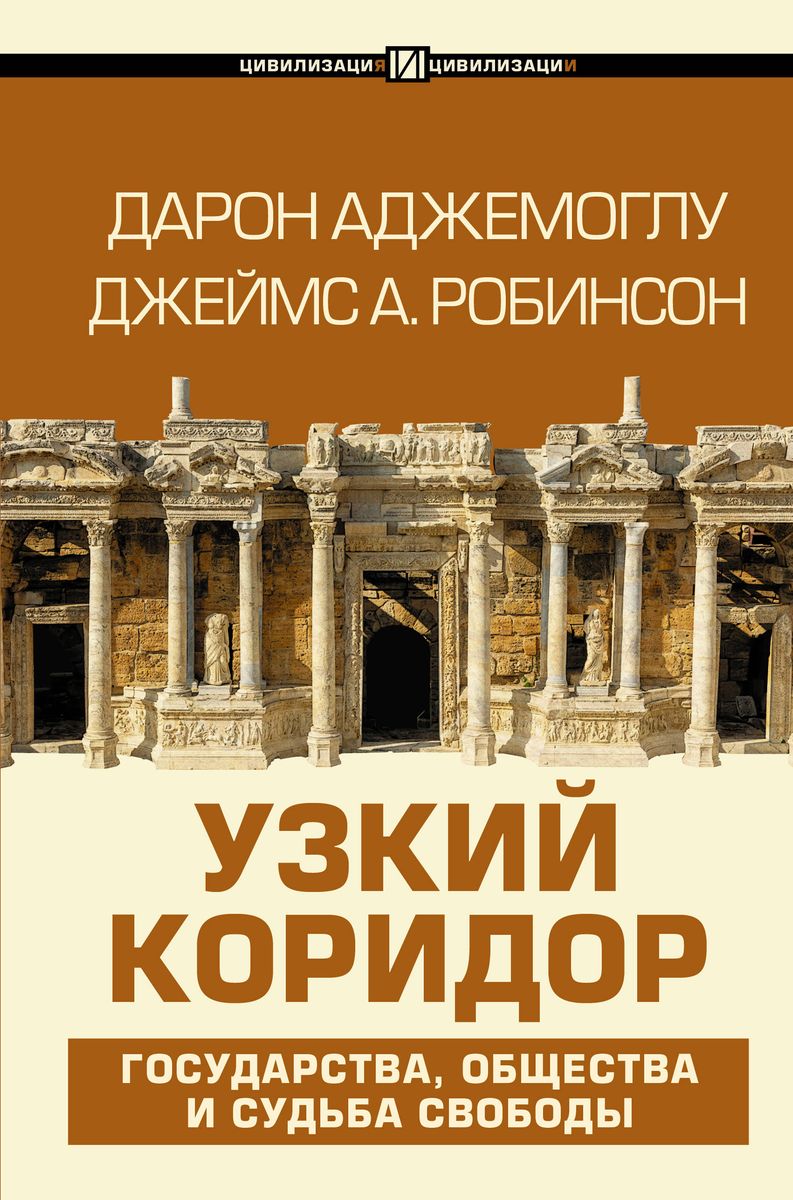Daron Acemoglu, James A. Robinson: Узкий коридор (Hardcover, Russian language, 2020, АСТ)