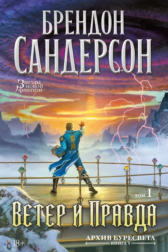Brandon Sanderson: Ветер и правда. Том 1 (Hardcover, Russian language, 2026, Азбука)