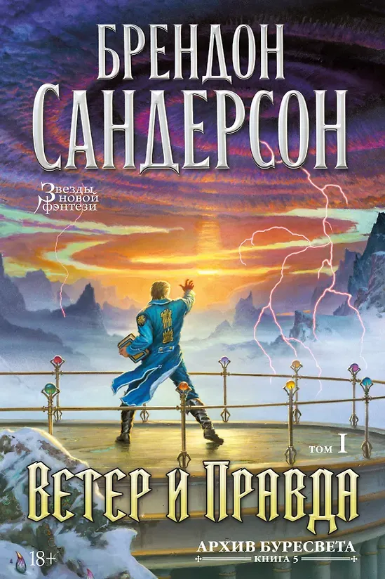 Brandon Sanderson: Ветер и правда. Том 1 (Hardcover, Russian language, 2026, Азбука)