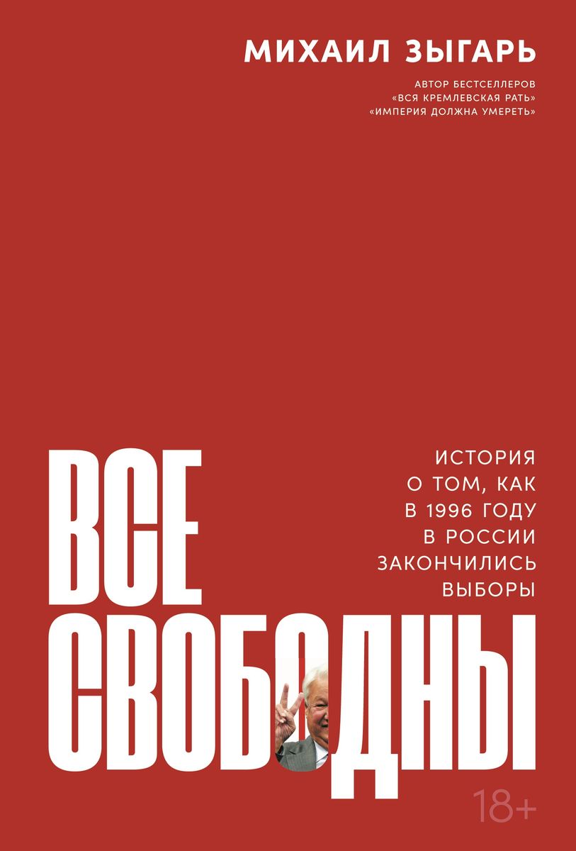 Mikhail Zygarʹ: Все свободны (Hardcover, Russian language, 2020, Альпина Паблишер)